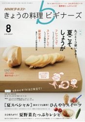 NHK 今日的料理新手 8月號2016