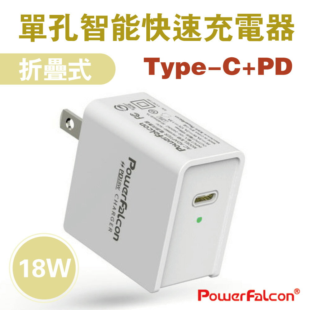 18W PD快充 單孔 Type-C 紅隼 PowerFalcon iPhone / 小米8 Pro / OPPO R17 / SONY XZ3 任天堂電源供應器 安規認證 充電頭 免運