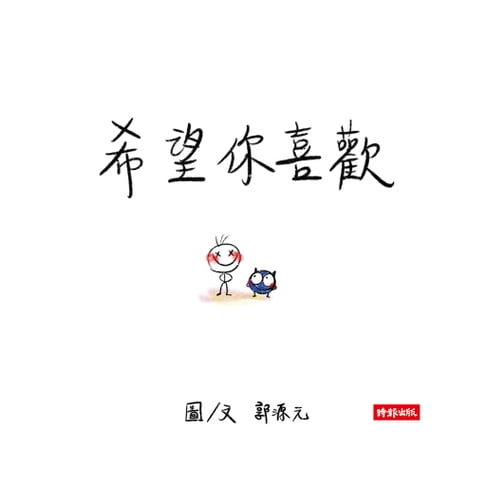 【電子書】希望你喜歡：郭源元創作繪本