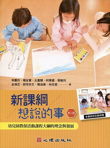 新課綱想說的事：幼兒園教保活動課程大綱的理念與發展 (2版) 幸曼玲、楊金寶、丘嘉慧 2017 心理