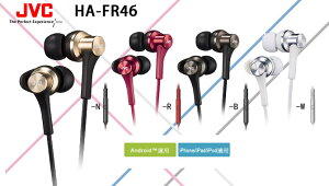 JVC HA-FR46 繽紛多彩入耳式耳機（智慧單鍵/麥克風） 公司貨保固