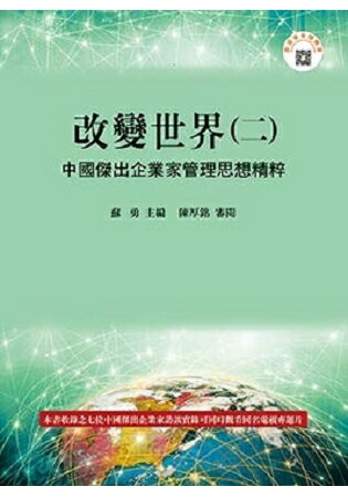 改變世界(二)：中國傑出企業家管理思想精粹 | 拾書所