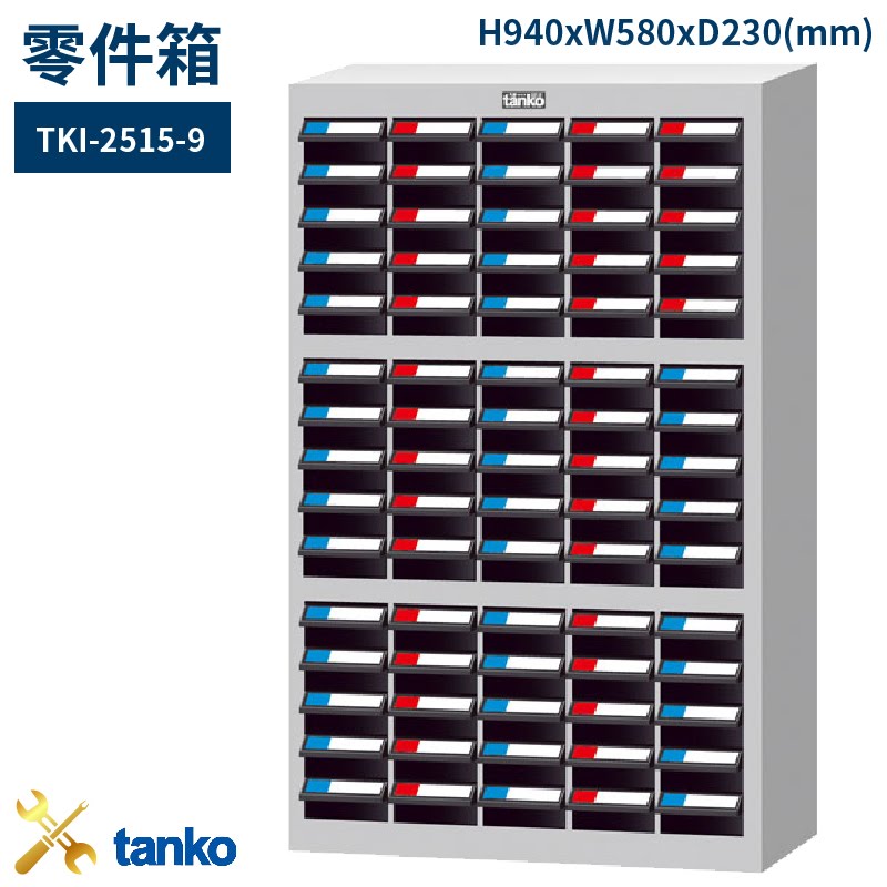 零件收納～天鋼 TKI-2515-9 零件箱 75格抽屜 優質出品 五金小物 抽屜櫃 分類盒 整理盒 置物櫃 零件櫃