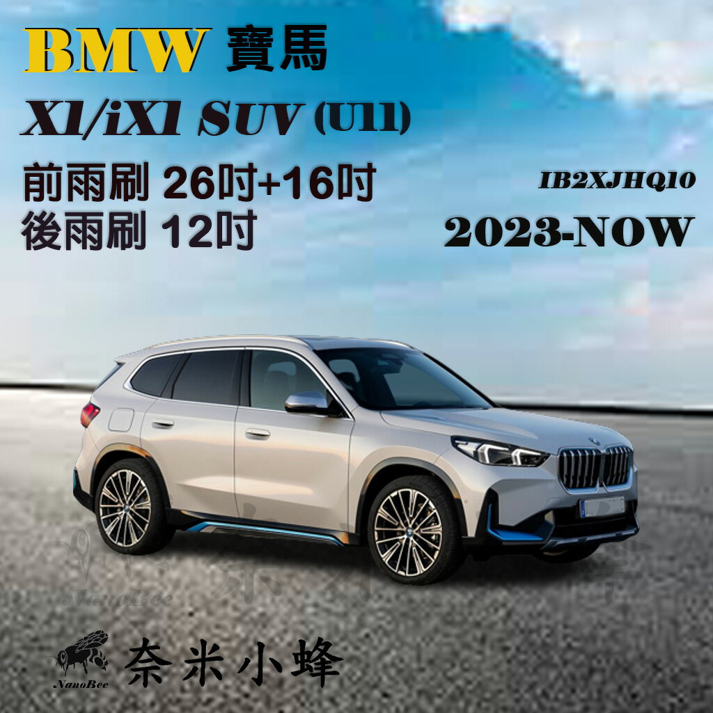 BMW寶馬X1/iX1 SUV 2023-NOW(U11)雨刷 X1/iX1後雨刷 德製3A膠條 矽膠雨刷【奈米小蜂】