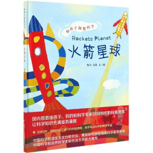 火箭星球 和孩子創想科學精裝硬殼繪本 3-6-8歲兒童親子互動益智游戲啟蒙早教認知圖畫書 幼兒園小學生低年級科學科普知識繪本