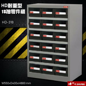 歸類收納～樹德 HD-318 18格抽屜(黑抽) 耐重型抽零件櫃 零件櫃 置物櫃 收納櫃 零件 五金 台灣品牌