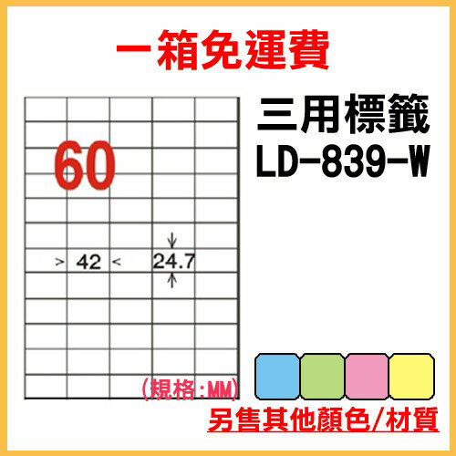 量販一箱 龍德 longder 電腦 標籤 60格 LD-839-W-A 白色 1000張 列印 標籤 雷射 噴墨