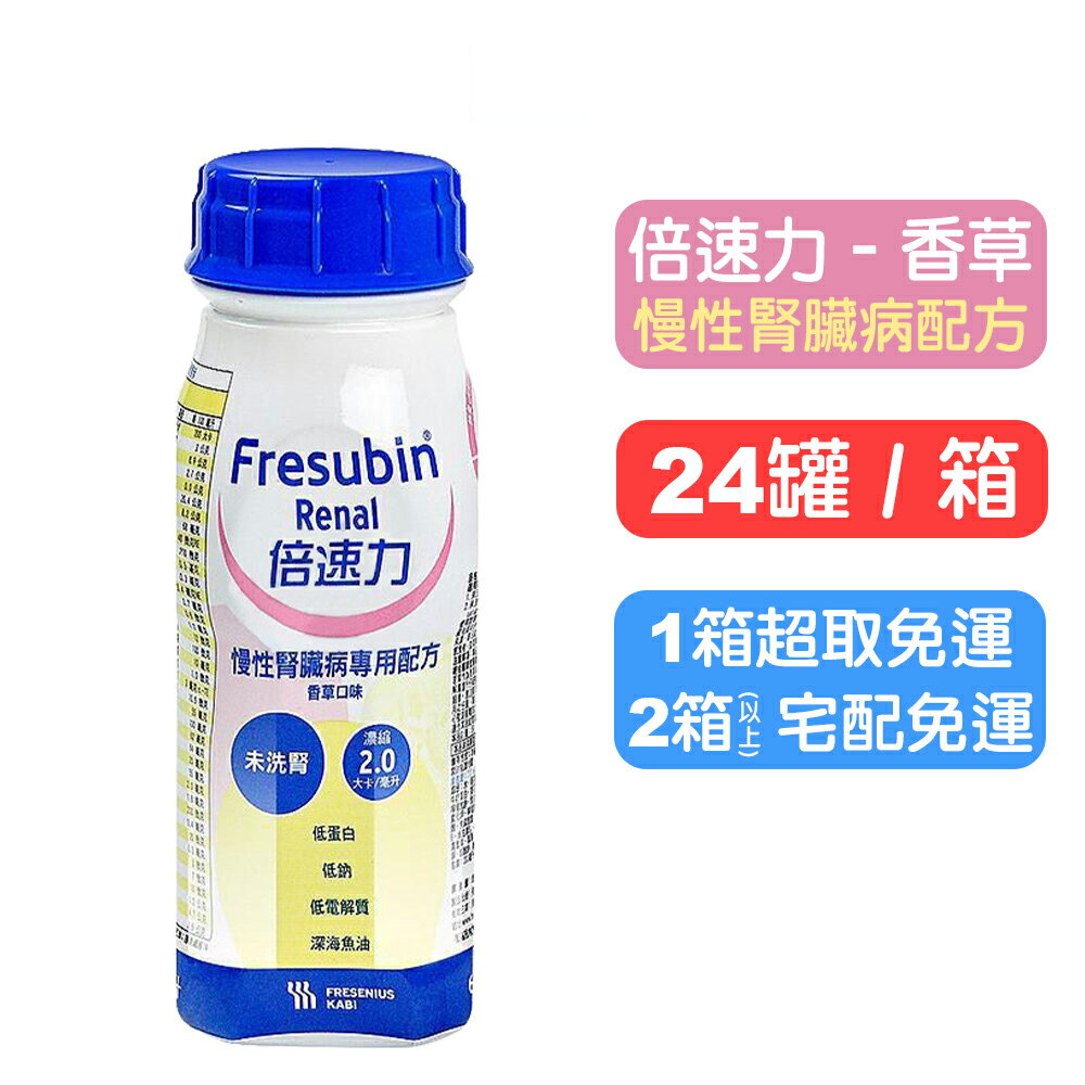 【倍速力】腎臟病配方瓶裝(洗腎前-香草口味)200ml - 24入/箱 (箱購) 快樂鳥藥局