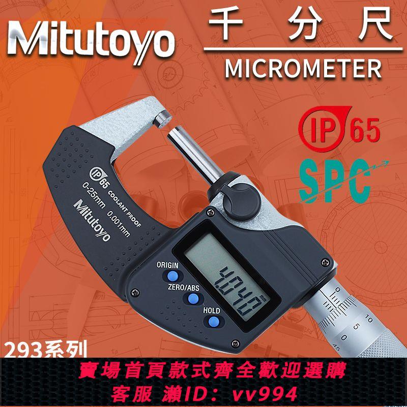 {公司貨 最低價}日本三豐Mitutoyo防冷卻液高精度外徑千分尺電子數顯微米測厚儀器