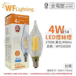 舞光 LED 4W 2700K E14 黃光 全電壓 拉尾 仿鎢絲 燈絲蠟燭燈 _ WF520269
