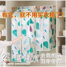 全封閉防塵袋衣服罩家用衣櫃掛式衣罩掛衣套衣架衣物套大衣的罩子 怦然新品