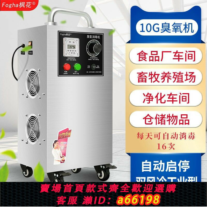【臺灣公司 可開發票】楓花10G臭氧機臭氧發生器臭氧消毒機食品廠車間養殖場冷庫水殺菌