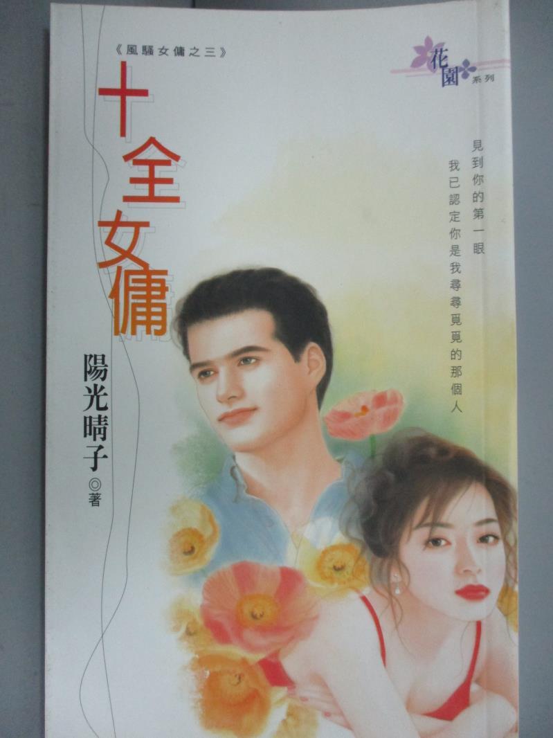 【書寶二手書T1／言情小說_IPW】十全女傭_陽光晴子