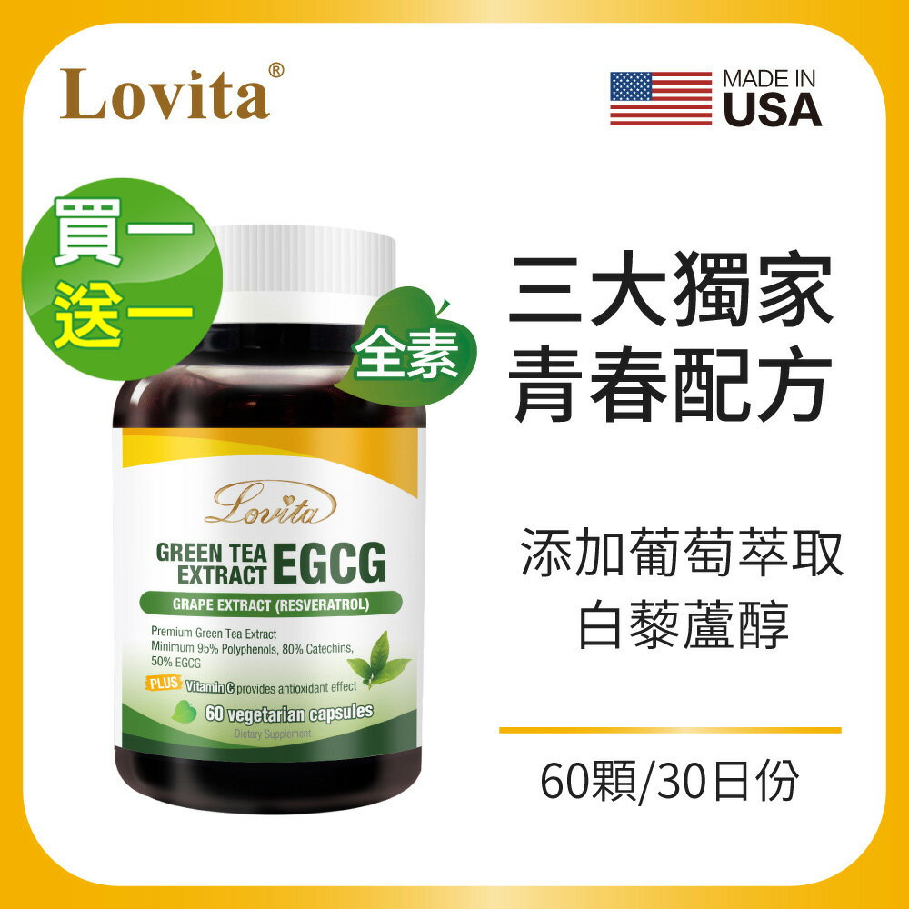 Lovita愛維他 綠茶EGCG 葡萄萃取白藜蘆醇素食膠囊(60顆) 買1送1