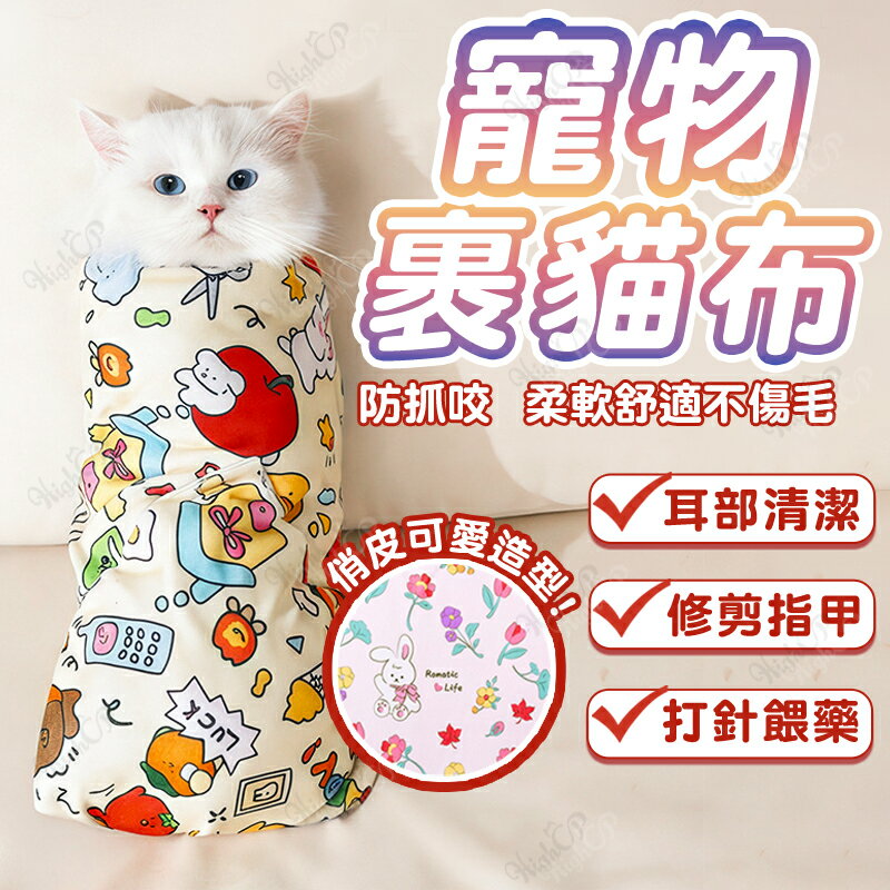 魔術裹貓布 包貓布 貓咪餵藥 貓咪裹布 貓咪固定 包貓巾 裹貓布 自黏魔術收納布 自黏布 收納袋【250306】