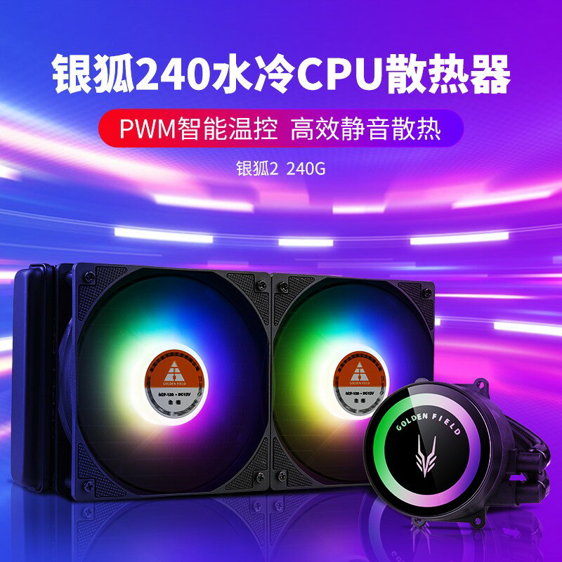 {保固一年 可打統編}金河田銀狐240/120水冷散熱器 臺式機箱電腦RGB風扇CPU處理器