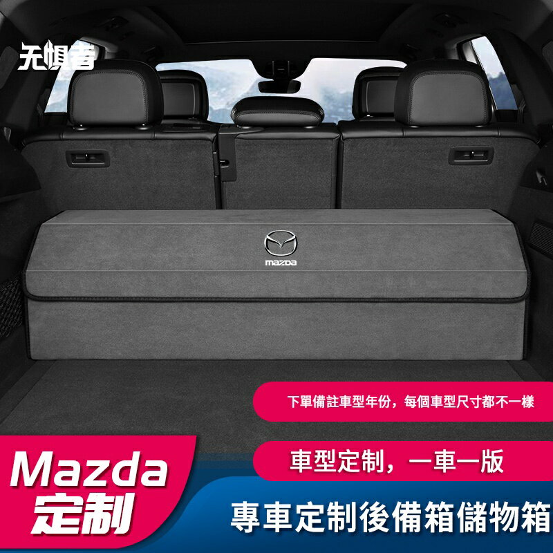 Mazda 馬自達 CX5/CX3/CX30/CX9/MX 馬自達2/3/6專車尺寸定製一車一版後備箱收納箱收納盒置物