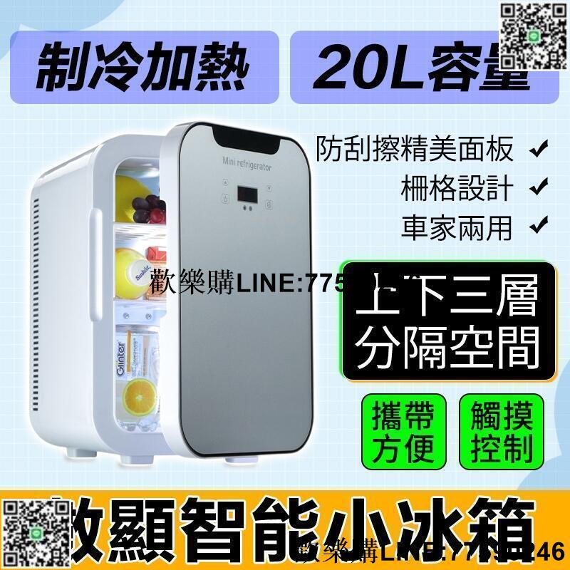 【歡樂購】【20升迷你小冰箱】110V車家兩用小冰箱 冷暖兩用小型冰箱 行動冰箱 節能冰箱 宿舍冰箱 可調溫小冰箱 車載