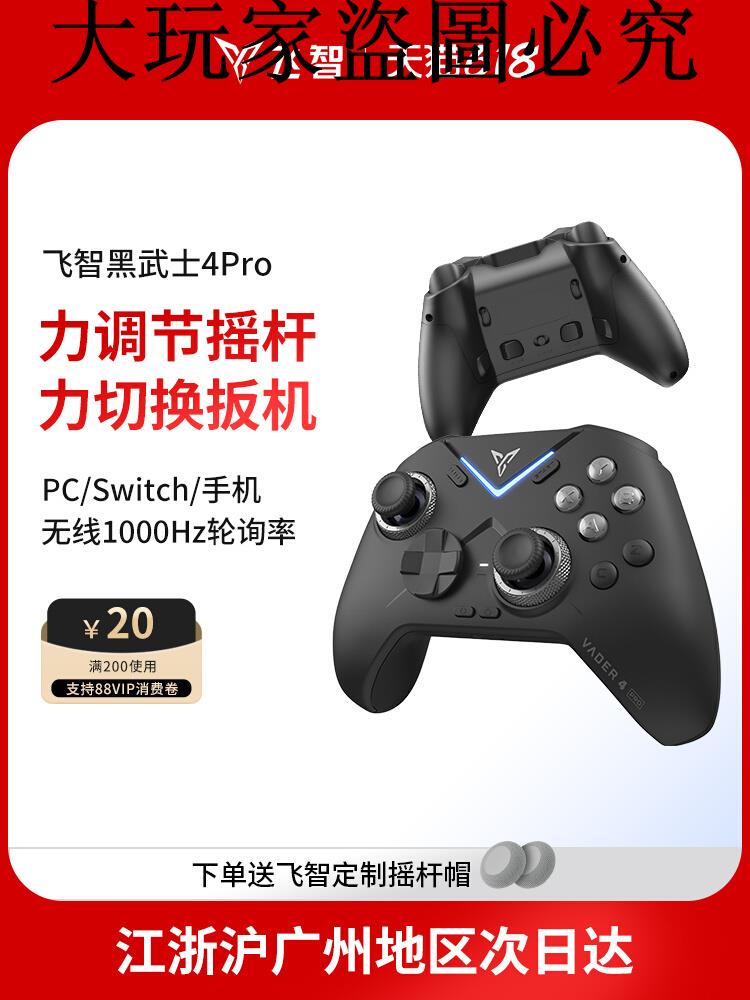【競技精英】飛智黑武士4Pro競技精英手柄黑神話悟空switch手柄無線pc電腦版遊戲手柄藍芽steam手柄類似xbox