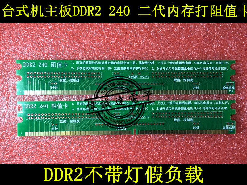 臺式機主機板DDR2 240 二代記憶體打阻值卡 不帶燈假負載 可直拍