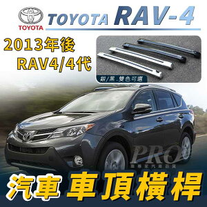 2013-2019年2月 RAV-4 RAV4 四代 4代 汽車 車頂 橫桿 行李架 車頂架 旅行架 豐田
