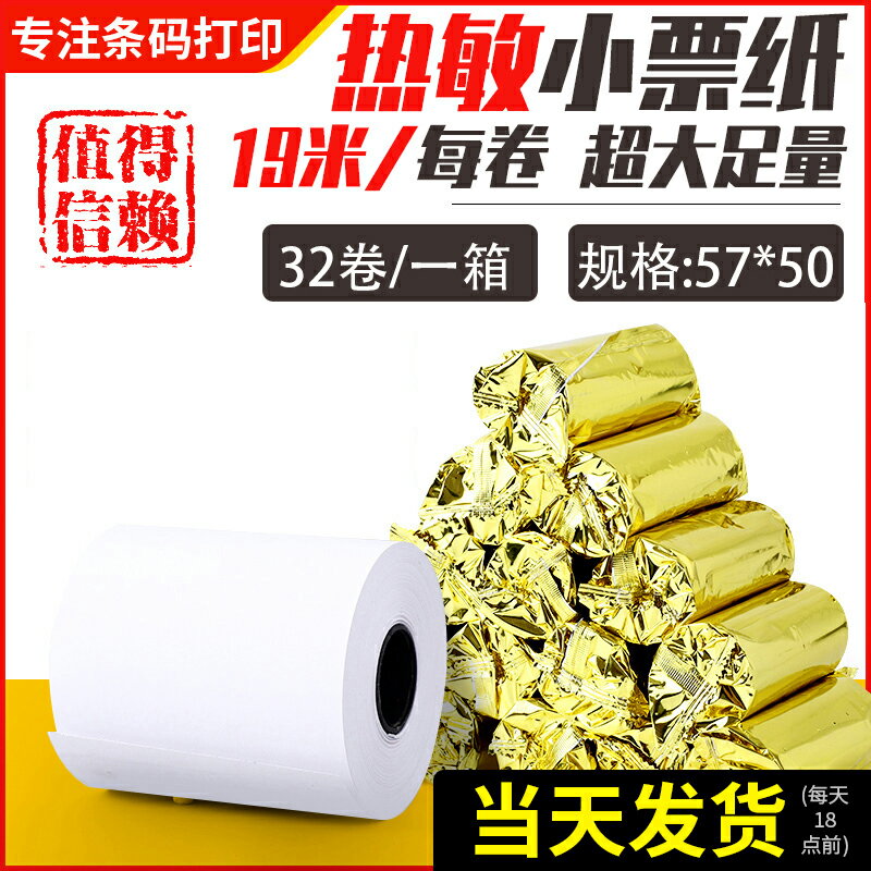 【當天發貨】巨行收銀小票紙57*50熱敏58mm列印紙超市57x50酒店餐飲廚房飛鵝易聯雲芯燁外賣列印機專用小票紙