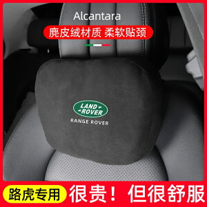 Land Rover 荒原路華 汽車頭枕枕 Discovery RANGE ROVER 麂皮絨車用頭枕