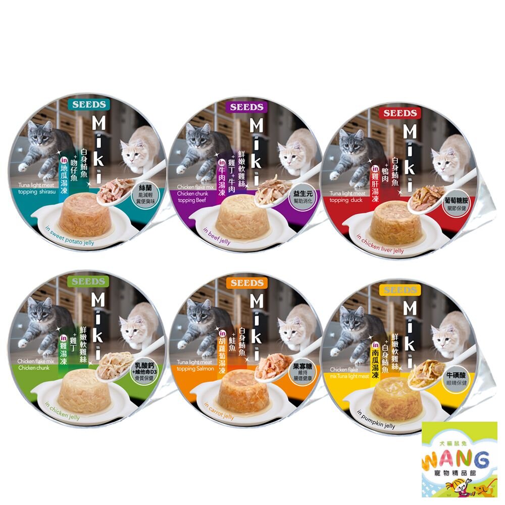 SEEDS 惜時 聖萊西 Miki 特級機能愛貓餐杯80g【24罐組】鮮湯凍起來 原型食材熬煮湯底 貓罐頭『WANG』【萌寵換毛季★全館399即折 最高現抵483!!】週五10%點數回饋 0