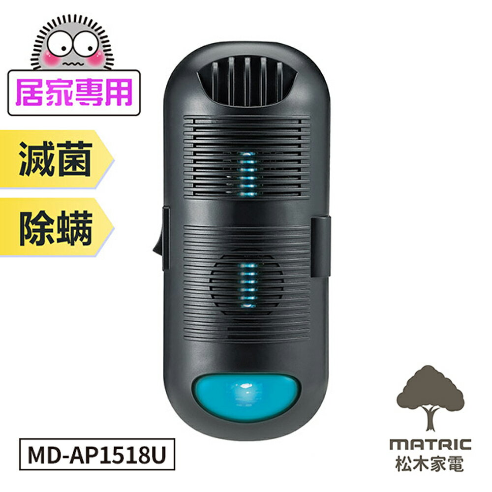【松木家電】專業級抗敏滅菌除塵蟎機 MD-AP1518U [最大有效範圍15坪] [紫外線滅菌] [循環風扇]