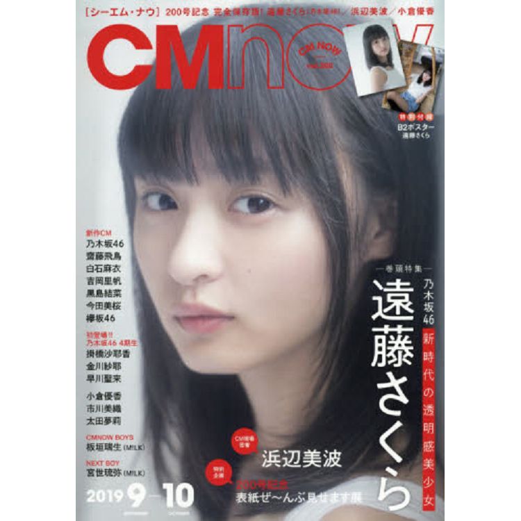 CM NOW 9月號2019附遠藤櫻海報