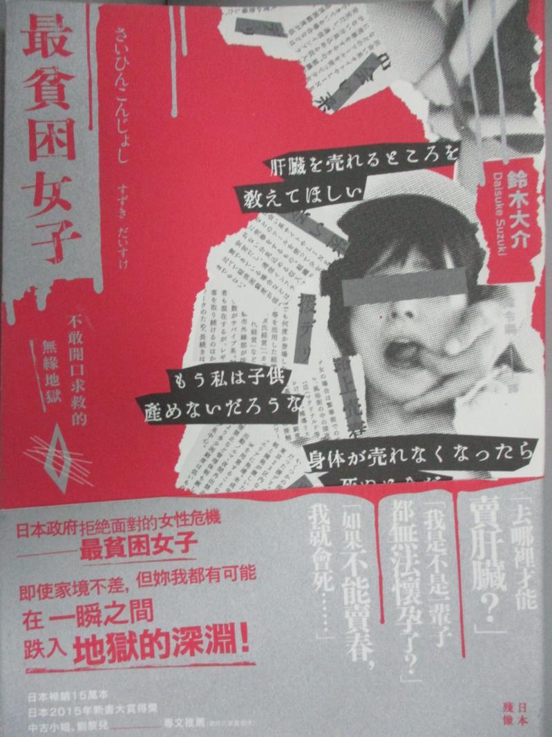 書寶二手書t1 社會 Ipz 最貧困女子 不敢開口求救的無緣地獄 鈴木大介 最後機會 痞客邦