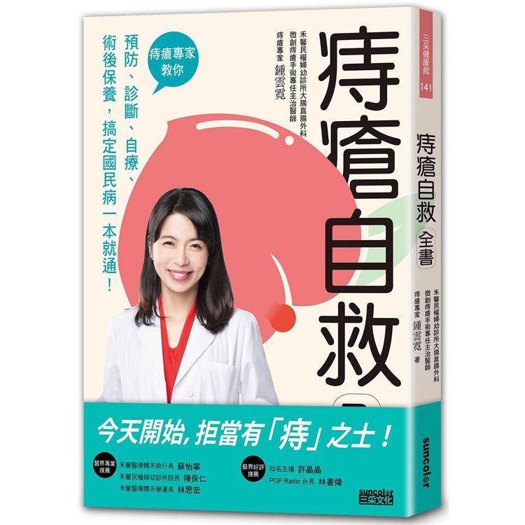 痔瘡自救全書：痔瘡專家教你預防、診斷、自療、術後保養，搞定國民病一本就通！ | 拾書所