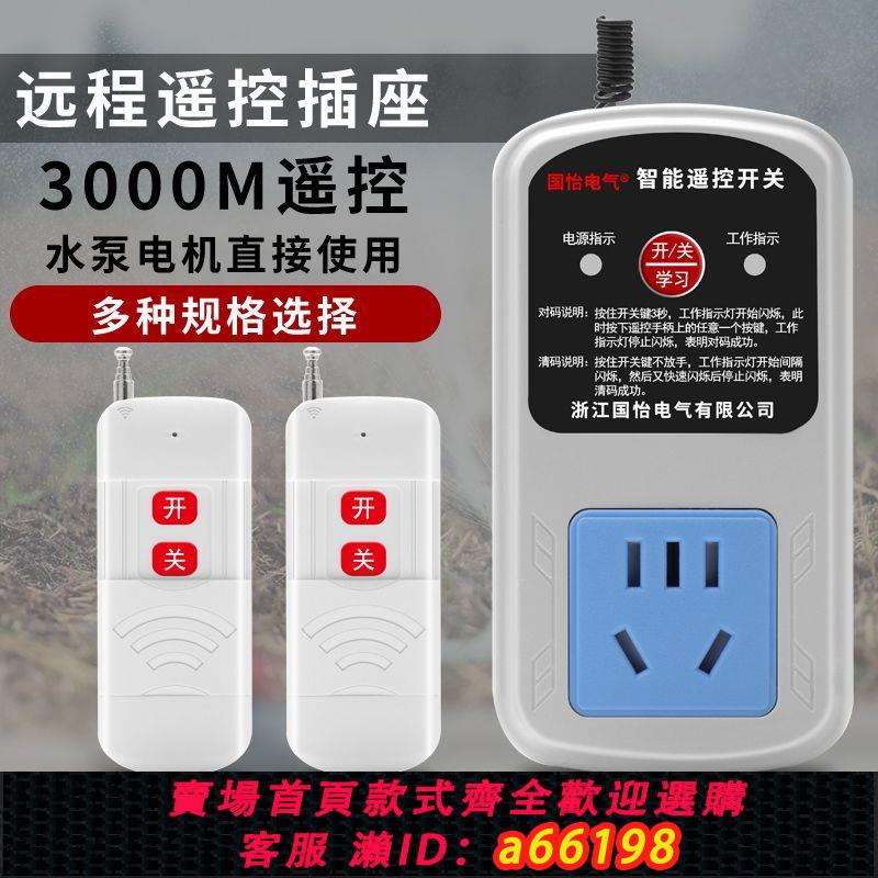 【臺灣公司 可開發票】220V家用水泵電機遙控插座智慧無線遙控開關增壓泵遠端遙控開關