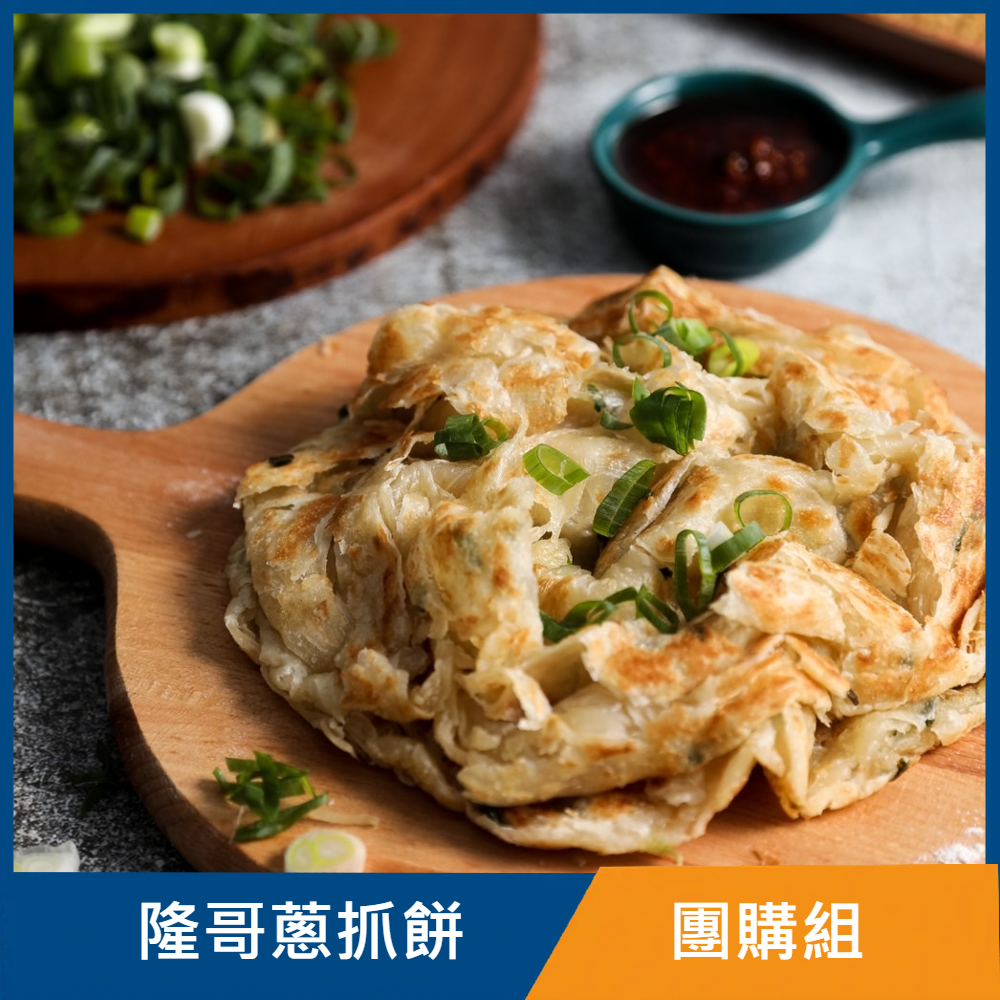 隆哥蔥抓餅(團購組)