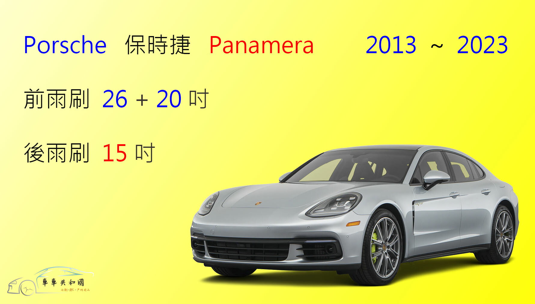 【車車共和國】Porsche 保時捷 Panamera 矽膠雨刷 軟骨雨刷 前雨刷 後雨刷 雨刷錠