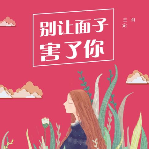 【有聲書】别让“面子”害了你 0