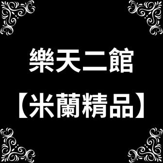 米蘭精品