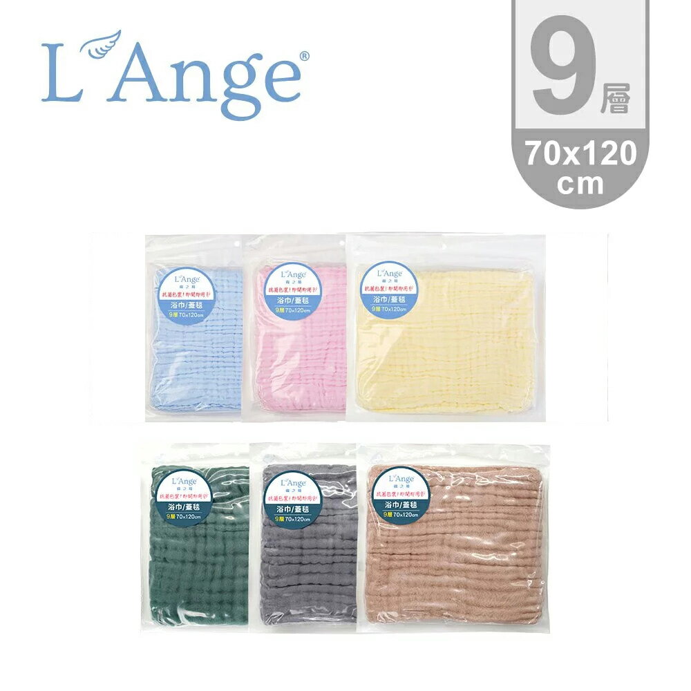 【愛吾兒】棉之境 L'Ange 9層純棉紗布浴巾/蓋毯 70x120cm