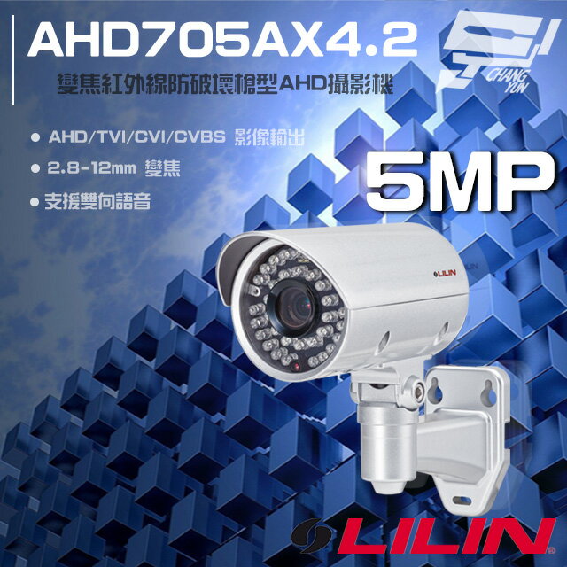 昌運監視器 LILIN 利凌 AHD705AX4.2 500萬 變焦 紅外線槍型類比高畫質攝影機 請來電洽詢