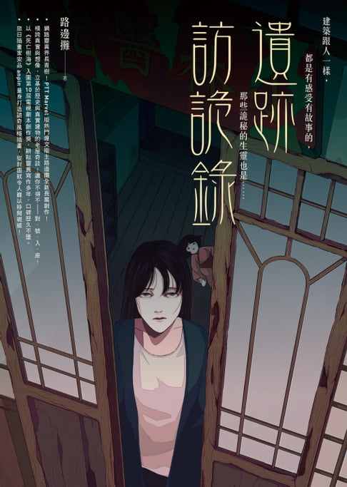 【電子書】遺跡訪詭錄