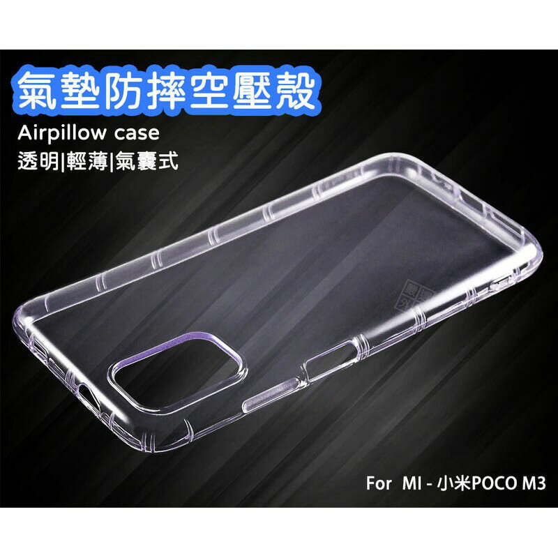 【嚴選外框】 MI 小米 POCO M3 空壓殼 透明殼 防摔殼 透明 防撞 軟殼 手機殼 保護殼