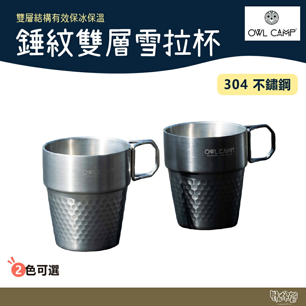 OWL CAMP 錘紋雙層雪拉杯 黑/銀【野外營】水杯 杯子 保冷 保溫 野炊 露營