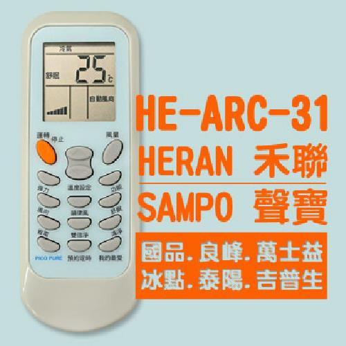禾聯變頻冷氣遙控器HE-ARC-31
