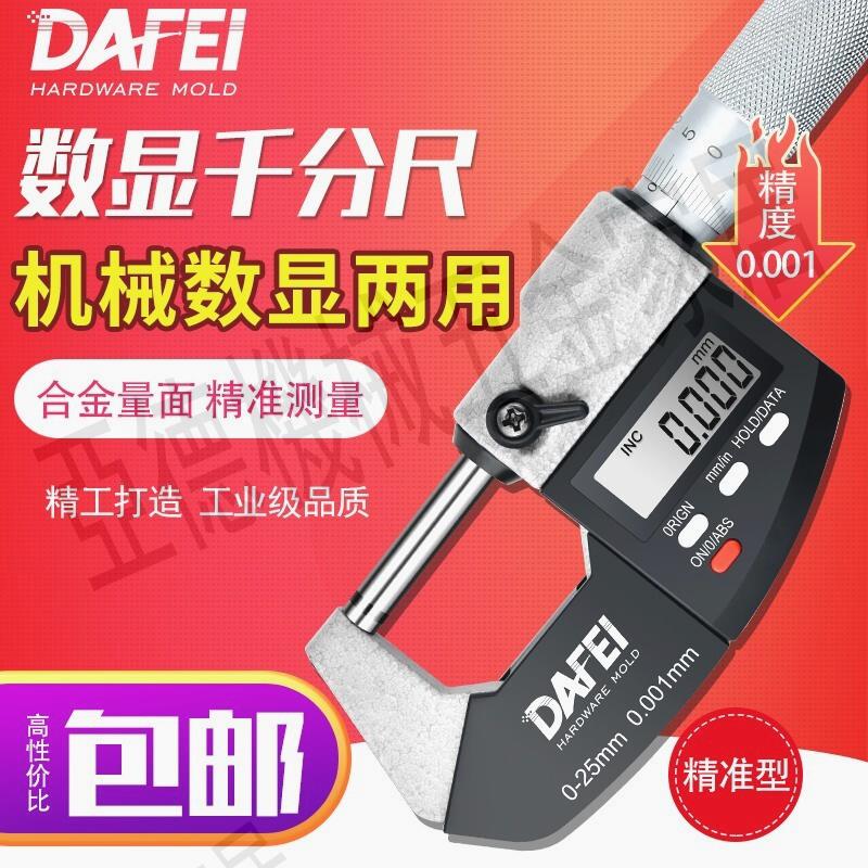 DAFEI電子數顯外徑千分尺0-25高精度0.001螺旋測微器儀千分卡尺【亞德機械五金家居】