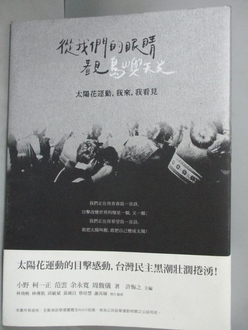 【書寶二手書T4／社會_HKE】從我們的眼睛看見島嶼天光-太陽花運動，我來，我看見_小野