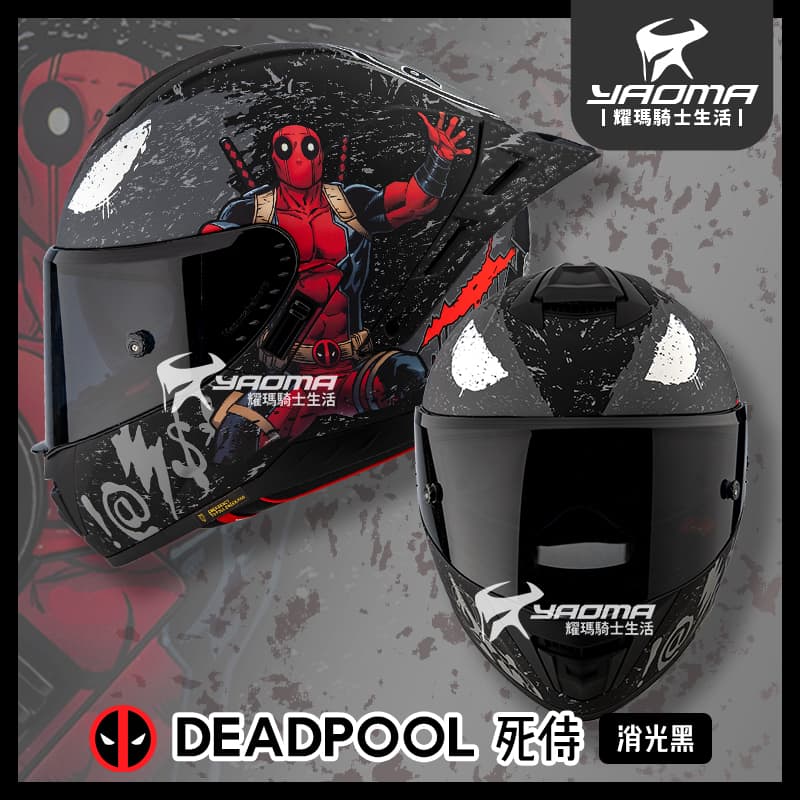 贈電鍍鏡片 MESUCA 麥斯卡 死侍 消光黑 Deadpool 迪士尼授權 雙D扣 M601 內鏡 藍牙耳機槽 耀瑪
