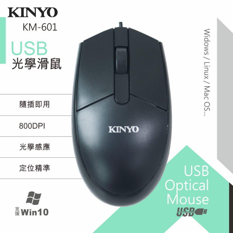 高靈敏USB光學滑鼠KM601滑鼠KINYO電腦滑鼠 有線滑鼠800dpi隨插即用【DC292】 123便利屋