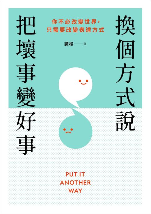 【電子書】換個方式說，把壞事變好事：你不必改變世界，只需要改變表達方式