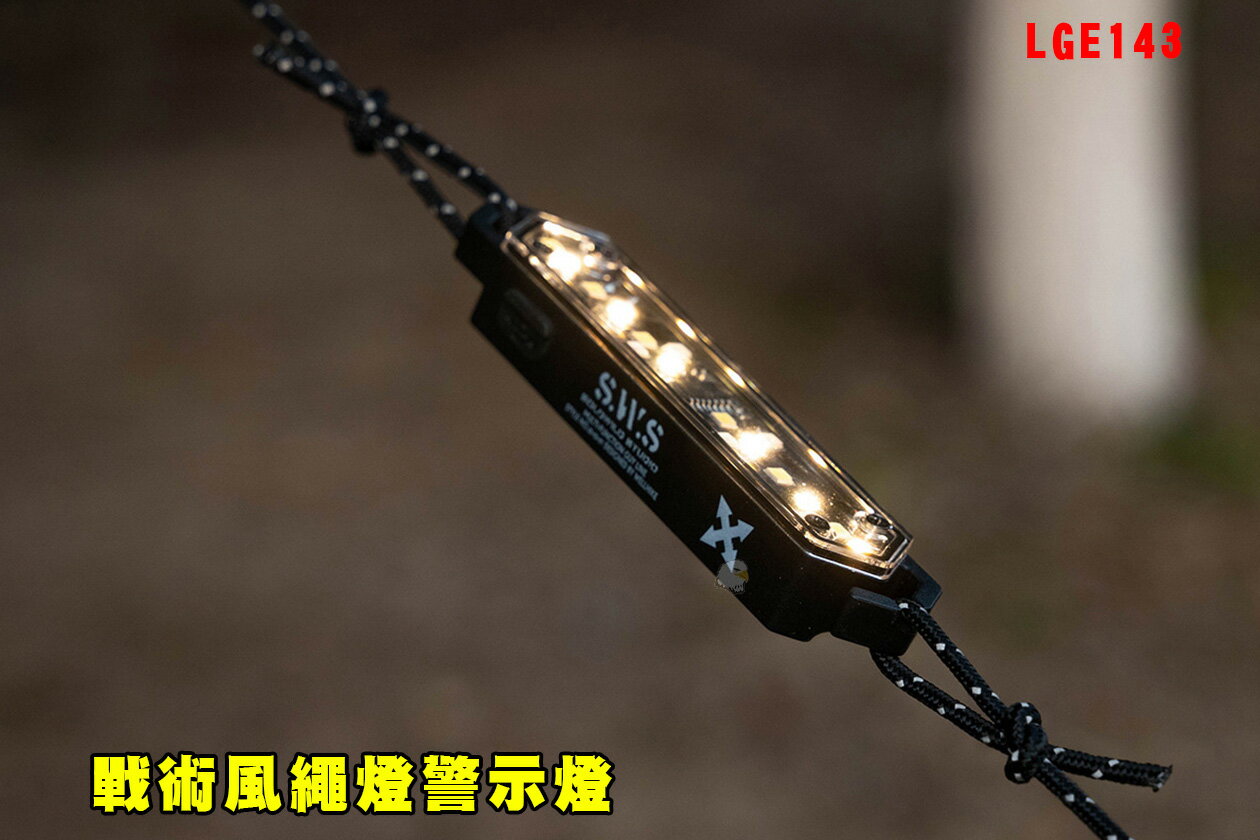 【翔準AOG】戰術風繩燈警示燈LGE143戶外露營輕量露營氣氛燈閱讀照明帳篷燈便攜式野餐健行登山