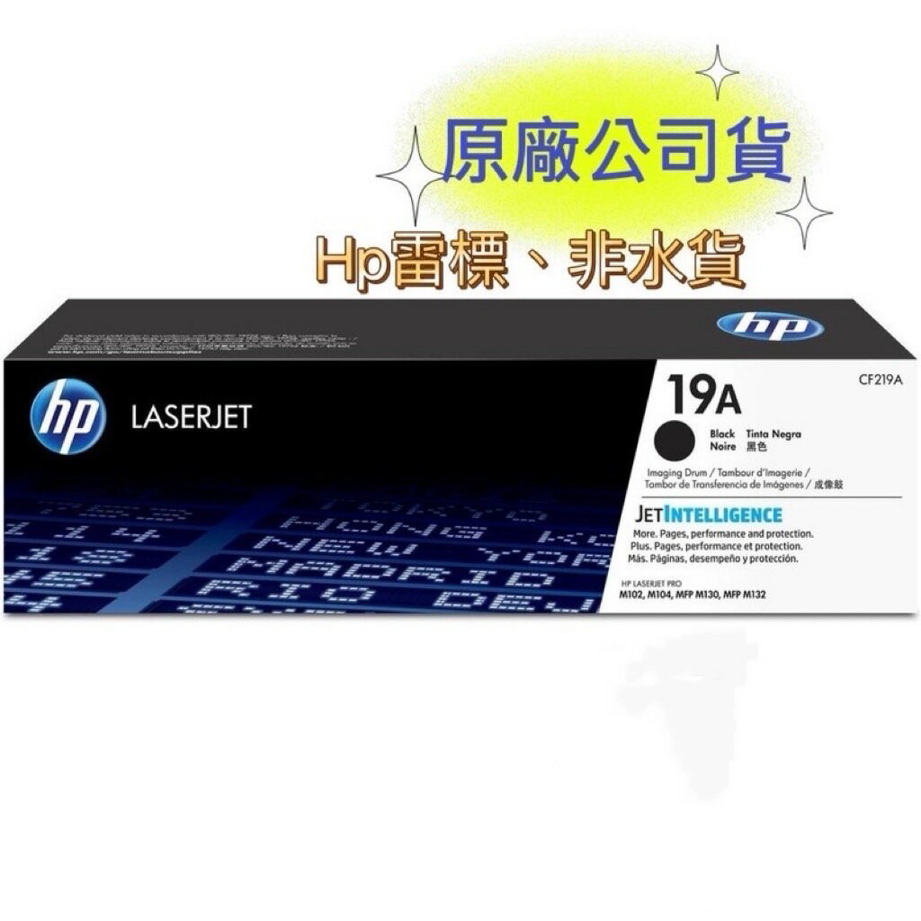 【領卷現折+APP下單最高10%回饋】HP 19A CF219A 原廠感光鼓組 ( 適用HP M130 / M130FN / M130FW )